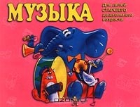 Книга Музыка. Для детей старшего дошкольного возраста на ReadRate.com книга Музыка. Для детей старшего дошкольного возраста