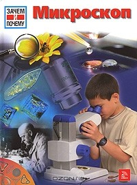 Книга Микроскоп на ReadRate.com книга Микроскоп