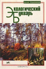 книга Экологический букварь