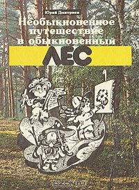 Книга Необыкновенное путешествие в обыкновенный лес на ReadRate.com книга Необыкновенное путешествие в обыкновенный лес