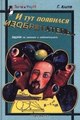 книга И тут появился изобретатель… Задачи на смекалку и сообразительность