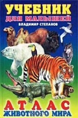 книга Атлас животного мира. Стихи