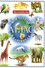 книга Мой первый атлас в картинках