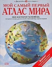 Книга Мой самый первый атлас мира на ReadRate.com книга Мой самый первый атлас мира