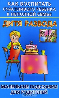 Книга Как воспитать счастливого ребенка в неполной семье. Дитя развода на ReadRate.com книга Как воспитать счастливого ребенка в неполной семье. Дитя развода