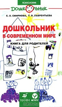 книга Дошкольник в современном мире. Книга для родителей