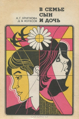 книга В семье сын и дочь
