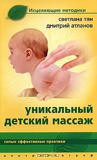 Книга Уникальный детский массаж на ReadRate.com книга Уникальный детский массаж