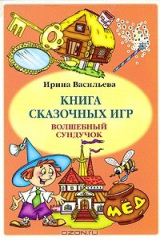 книга Книга сказочных игр "Волшебный сундучок"