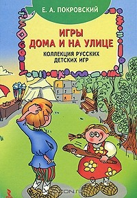 Книга Игры дома и на улице. Коллекция русских детских игр на ReadRate.com книга Игры дома и на улице. Коллекция русских детских игр