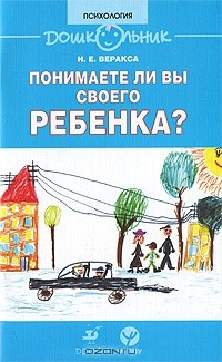 Книга Понимаете ли вы своего ребенка? на ReadRate.com книга Понимаете ли вы своего ребенка?