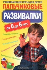 книга Пальчиковые развивалки. Развивающие игры для детей
