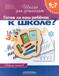 Книга Готов ли ваш ребенок к школе? Сборник тестов для детей 6 - 7 лет на ReadRate.com книга Готов ли ваш ребенок к школе? Сборник тестов для детей 6 - 7 лет