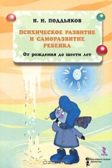 книга Психическое развитие и саморазвитие ребенка от рождения до 6 лет