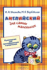 книга Английский для самых маленьких. Руководство для преподавателей и родителей