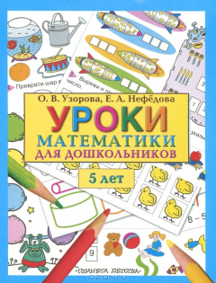 Книга Узорова!(бол)Уроки матем.д/дош.5 лет на ReadRate.com книга Узорова!(бол)Уроки матем.д/дош.5 лет