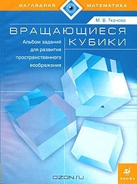 Книга Вращающиеся кубики. Альбом заданий для развития пространственного воображения на ReadRate.com книга Вращающиеся кубики. Альбом заданий для развития пространственного воображения