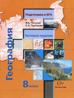 Книга География. 8 класс. Тестовые задания на ReadRate.com книга География. 8 класс. Тестовые задания