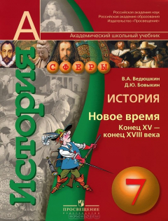 Книга История. 7 класс. Новое время. Конец XV - конец XVIII века на ReadRate.com книга История. 7 класс. Новое время. Конец XV - конец XVIII века