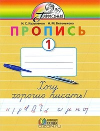 книга Пропись 1. Хочу хорошо писать!