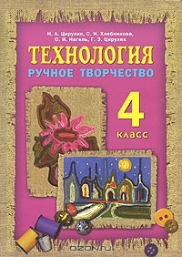 Книга Технология. Ручное творчество. 4 класс на ReadRate.com книга Технология. Ручное творчество. 4 класс