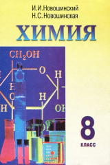 книга Химия: Учебник для 8 класса средней общеобразовательной школы