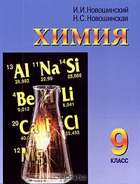 Книга Химия. Учебник для 9 класса на ReadRate.com книга Химия. Учебник для 9 класса