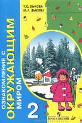 книга Ознакомление с окружающим миром. 2 класс