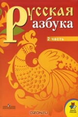 книга Русская азбука. 1 класс. В 2 частях. Часть 2