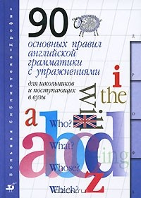 Книга Английский язык. 90 основных правил английской грамматики с упражнениями для школьников и поступающих в вузы на ReadRate.com книга Английский язык. 90 основных правил английской грамматики с упражнениями для школьников и поступающих в вузы