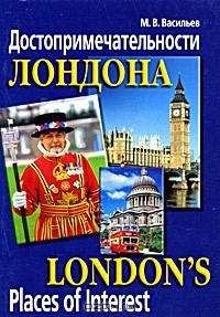 Книга Достопримечательности Лондона / London's Places of Interest на ReadRate.com книга Достопримечательности Лондона / London's Places of Interest