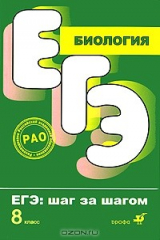 книга ЕГЭ. Биология. 8 класс. Тематические тестовые задания