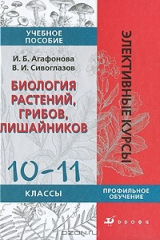 книга Биология растений, грибов, лишайников. 10-11 классы. Профильное обучение