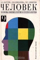 книга Человек. Основы физиологии и психологии. 9 класс