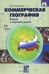 книга Коммерческая география. Россия и мировой рынок. 11 класс