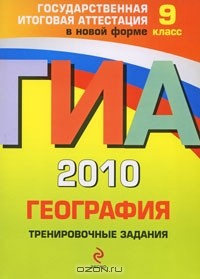 Книга ГИА 2010. География. Тренировочные занятия. 9 класс на ReadRate.com книга ГИА 2010. География. Тренировочные занятия. 9 класс