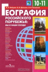 книга География Российского порубежья. Мы и наши соседи. 10-11 классы