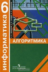 книга Информатика. Алгоритмика. 6 класс