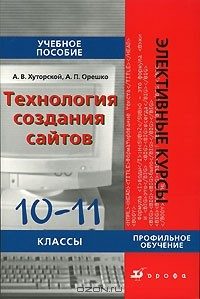 Книга Технология создания сайтов. 10-11 классы на ReadRate.com книга Технология создания сайтов. 10-11 классы