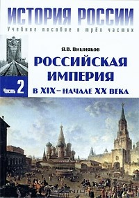 Книга История России. В 3 частях. Часть 2. Российская империя в XIX - начале XX века на ReadRate.com книга История России. В 3 частях. Часть 2. Российская империя в XIX - начале XX века