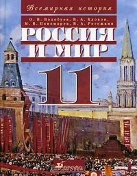 Книга Россия и мир. XX век. 11 класс на ReadRate.com книга Россия и мир. XX век. 11 класс