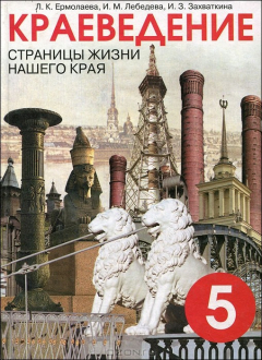 книга Краеведение. Страницы жизни нашего края. 5 класс