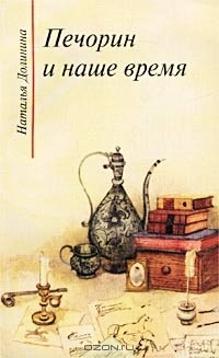 Книга Печорин и наше время. Эссе на ReadRate.com книга Печорин и наше время. Эссе