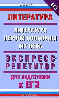 книга Литература. Литература первой половина XIX века. Экспресс-репетитор для подготовки к ЕГЭ