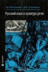 книга Русский язык и культура речи