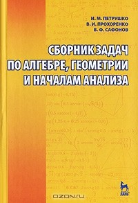 Книга Сборник задач по алгебре, геометрии и началам анализа на ReadRate.com книга Сборник задач по алгебре, геометрии и началам анализа