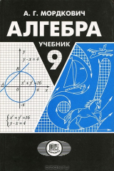 Книга Алгебра. 9 класс на ReadRate.com книга Алгебра. 9 класс