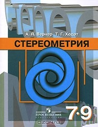 Книга Стереометрия. 7-9 класс на ReadRate.com книга Стереометрия. 7-9 класс