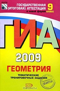 книга ГИА 2009. Геометрия. Тематические тренировочные задания. 9 класс