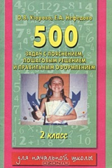 книга 500 задач по математике с пояснением, пошаговым решением и правильным оформлением. 2 класс